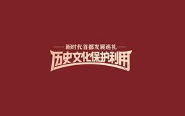 中轴线保护的“北京经验”_APP:Doge of Woof Street
