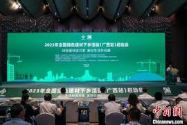 2023年全国绿色建材下乡活动（广西站）在南宁启动_: