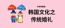 佛山韩语培训学习之看韩剧学韩国传统婚礼文化_TOP:TOP