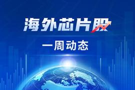 海外芯片股一周动态：台积电、美光、联电等公司发布业绩报告 传欧盟将于周三批准博通收购VMware_NUC:SPEPEMOON币