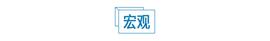 重磅数据出炉！美股全线上涨_CPI:ADK