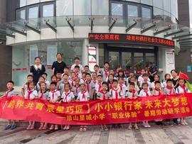 南京市摄山星城小学深入金融知识，开启职业体验之旅_PAC:WIFI