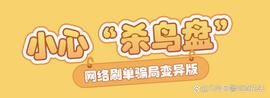 变异的“杀鸟盘”，丧心病狂的吸金_IPV:IPV币