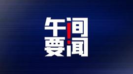 午间要闻｜上半年我国外贸进出口规模突破20万亿元；人民币对美元即期汇率7月以来升值超千点；欧洲议会通过《芯片法案》_MAR:MARE价格