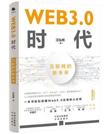 商业高研院｜《Web 3.0时代》互联网的新未来｜封面天天见_WEB:WEB3