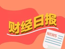 财经早报：30家公司业绩预告“大变脸” 首批权益基金二季报出炉收益43%_人工智能:DPF