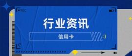 2023二季度信用卡行业资讯：新卡产品、业务调整、监管政策_比特币:杭州女子花300万买比特币