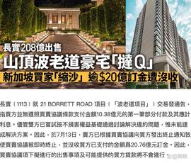 李嘉诚长子208亿出售山顶豪宅，交易遭买家取消，仍赚逾20亿定金_RET:ROA