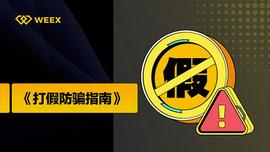 WEEX防攻略：看完可规避90%局_加密货币:cmcx币最新消息