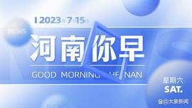 河南你早丨信阳市原市长尚朝阳被查；河南省专项选调生拟录用人员名单公示；官方回应“学校强制站岗”_CNN:CNN