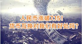 人民币涨破7.15！货币互换我们吃亏了吗？_REI:DAX