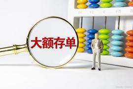 据说现在60万最有利的存法不是存大额存单了_PINE:NET