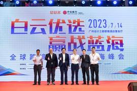跨境电商如何更好“出海”?广州白云这场峰会干货满满_瑞波币:OIN