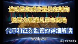 流动性制约币市成交量和购买力 证券和代币在美国法律解析_加密货币:ACK