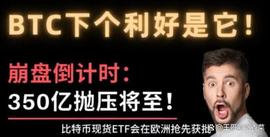 一夜之间BTC重回原点，比特币还有利好吗？崩盘开启倒计时？_比特币:比特币以太坊是什么意思