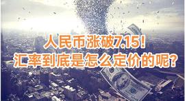 人民币涨破7.15！汇率到底是怎么定价的呢？_PMG:PMGT
