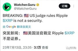 瑞波币XRP不再是证券!_XRP:瑞波币