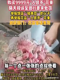 举报拍黄瓜父子买人民币花束后投诉_: