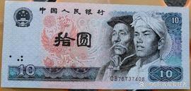 四版币中的10元纸币，一个被低估的品种，有很多个优点_火凤凰:火凤凰