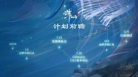 《诛仙世界》半年计划曝光！腾讯字节王炸产品纷纷登场_LOL:esportstoken