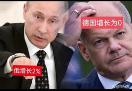 司马南：俄增长2%，德国原地踏步！德国危矣？_300:300