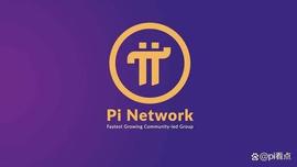 Pi Network暂时暂停新钱包创建以增强可扩展性和安全性_PIN:PINE