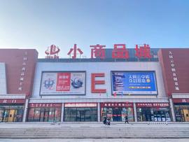 植根义乌发展沃土，小商品城：坚定转型步伐，开启成长周期_CPI:ICC