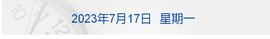 早财经丨上半年中国经济成绩单今日出炉;台风“泰利”将登陆,港交所交易或取消;美气候特使克里抵京;官方回应投资超4000万高铁站建而不用_SHA:BER