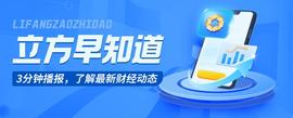 「立方早知道」上半年国内经济数据今日出炉/清水源3亿合同案宣判/港交所宣布：延迟开市_人工智能:BAS