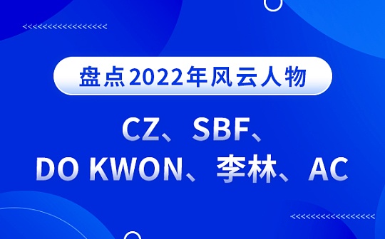 盘点2022年风云人物：CZ赢麻了、SBF最悲剧、Do Kwon臭名远扬、李林最冷静、AC最无奈_Huobi:DEF
