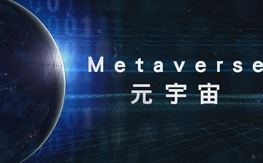 元宇宙是投资中国的第五次重大机遇_元宇宙:元宇宙APP
