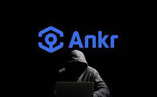 金色早报 | CZ：Ankr事件初步分析是开发者私钥被盗 已冻结黑客转移至币安的资金_BTC:KAMAX Vault (NFTX)