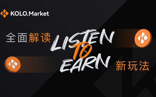 全面解读“ Listen To Earn”新玩法_NFT:OLO