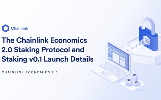 一文读懂Chainlink 2.0经济学权益质押协议以及v0.1版权益质押细则_WEB:FEED