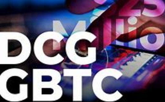 金色观察丨如果DCG真欠Genesis10亿美元 GBTC会被解散吗_DCG:GENE