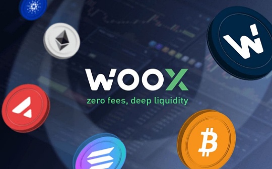 挪用资产、资不抵债？WOO X回应均为不实资讯_NBS:WOO