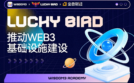 元宇宙项目Lucky Bird将构建区块链基础设施、推动Web3建设_元宇宙:Crypto Birds