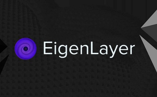 探究以太坊再质押协议EigenLayer：让应用链可以共享以太坊生态安全性_NLA:区块链