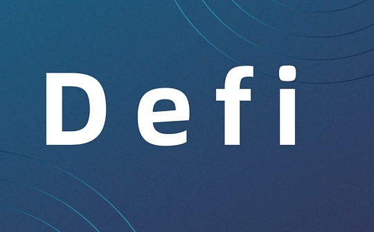 探讨 DeFi 三大件 DEX、借贷、稳定币的新趋势_区块链:Redlight Chain
