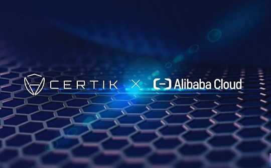 金色早报 | CertiK与阿里云达成合作伙伴关系 将区块链安全引入云平台_比特币:比特币行情最新价格行情