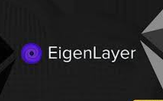 为什么 EigenLayer 让我们兴奋_GEN:Genie AI