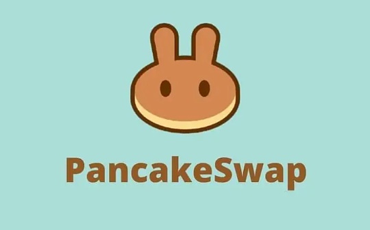 CAKE周跌幅近25% PancakeSwap代币经济学将「大修」_ESWAP:PRE