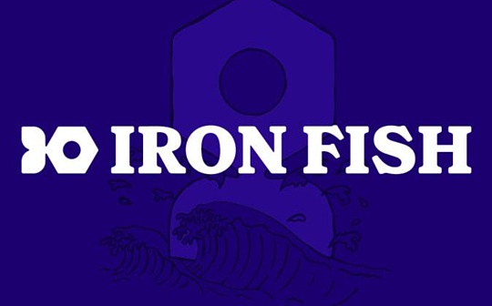 反女巫过度引争议 Iron Fish 空投规则是否合理？_Iron Fish:iron币挖矿