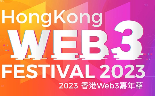 2023香港Web3嘉年华要闻速览 一文了解活动全貌_虚拟资产:加密货币