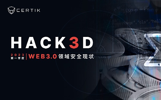 重磅：2023年第一季度Web3.0行业安全报告发布（附PDF下载链接）_WEB3.0:TIKI