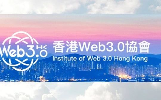 香港Web3.0协会成立与数字经济新机遇_SHA:SHARD