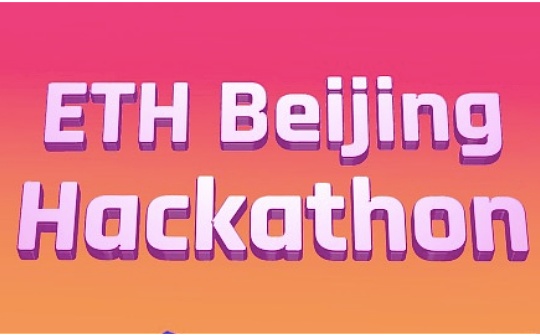 ETHBeijing初选结果公布 大学生们如何参与Web3技术开发？_ZKP:zkProof