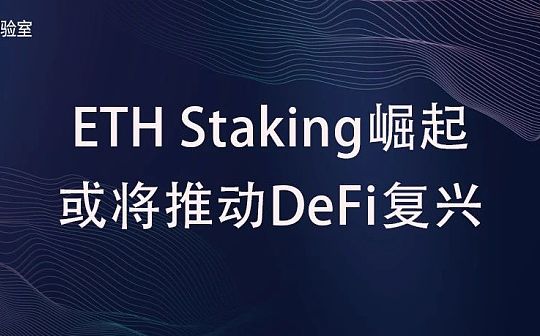 ?ETH Staking的崛起或将推动DeFi复兴_GPT:HATCH币