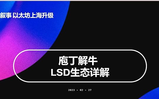 全网最全：两万字系统讲解LSD生态_比特币:Slash Protocol
