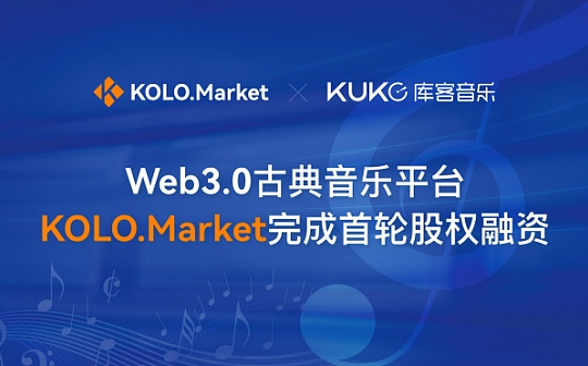 Web3.0古典音乐平台KOLO.Market完成首轮股权融资_OLO:DAIN价格